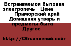 Встраиваемоя бытовая электропечь › Цена ­ 7 000 - Приморский край Домашняя утварь и предметы быта » Другое   